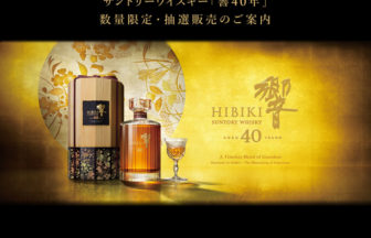 サントリーウイスキー「響40年」