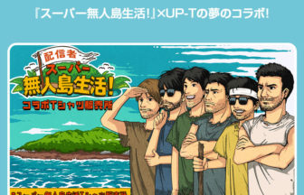 『スーパー無人島生活!』×UP-T