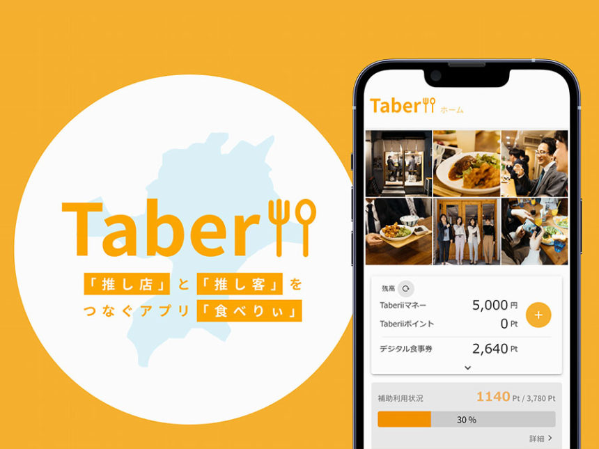 「Taberii（食べりぃ）」がバックオフィスDXPO福岡に初出展