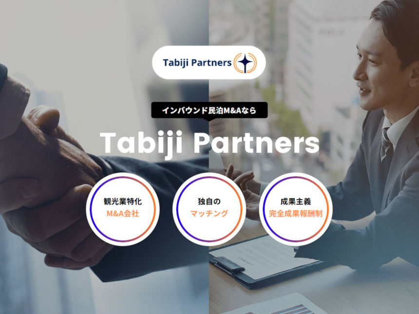新社名「株式会社Tabiji Partners」への変更と今後の展望