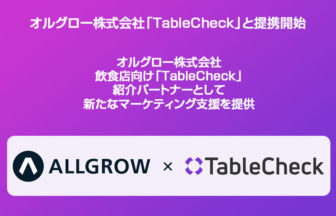 オルグロー株式会社「TableCheck」と提携