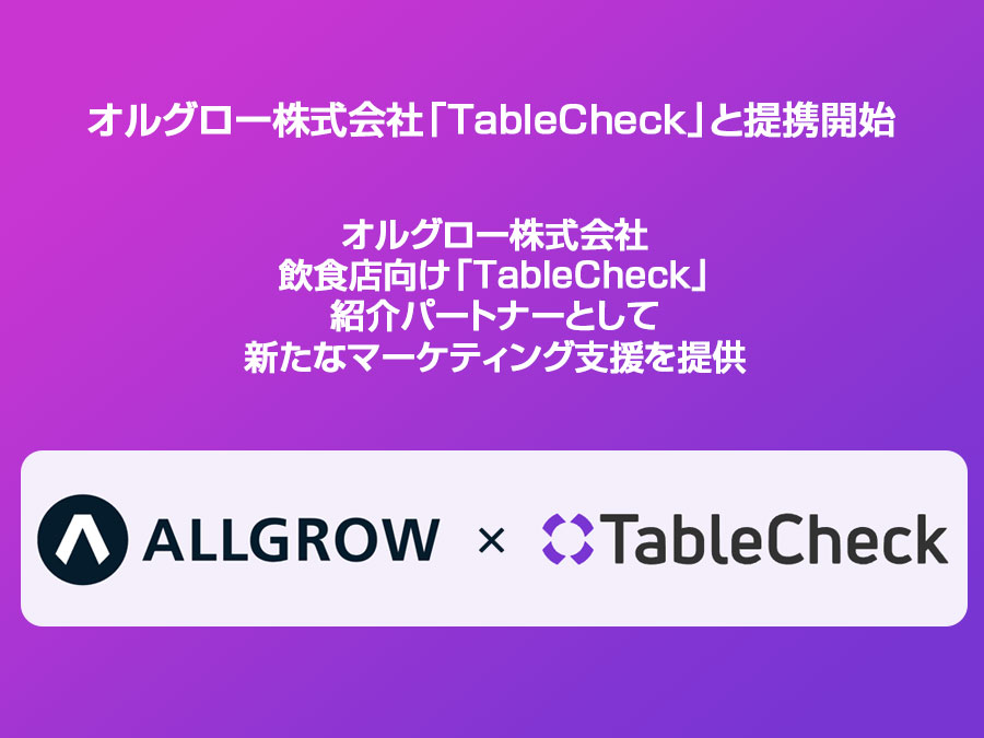 予約管理を強化！オルグロー株式会社「TableCheck」と提携開始