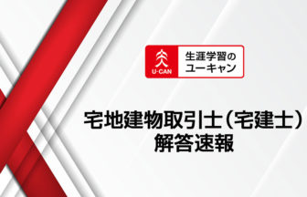 2024年度 宅建試験 解答速報