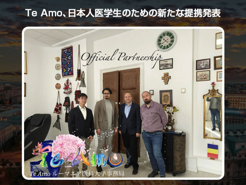 Te Amoとルーマニア医学部