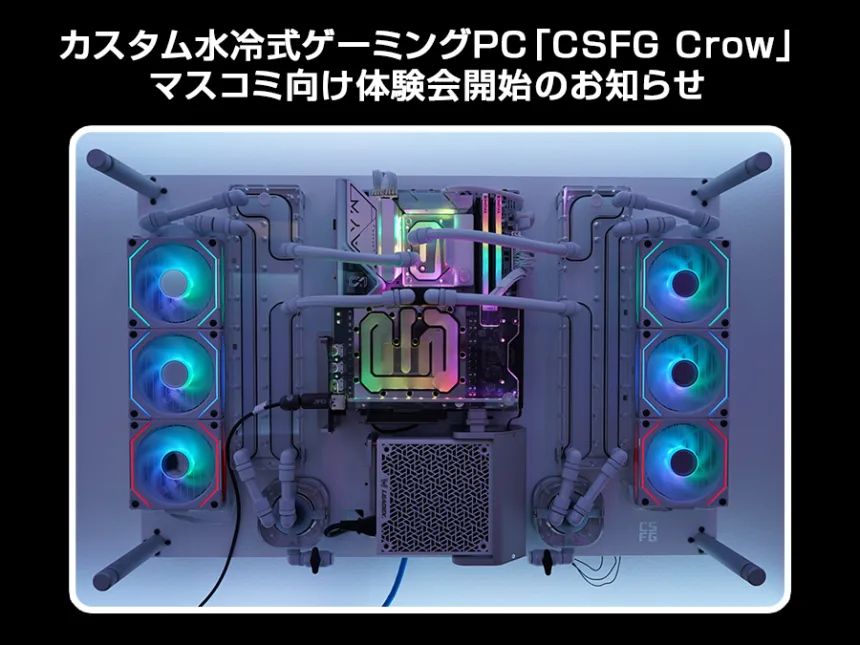 カスタム水冷式ゲーミングPC「CSFG Crow」マスコミ向け体験会