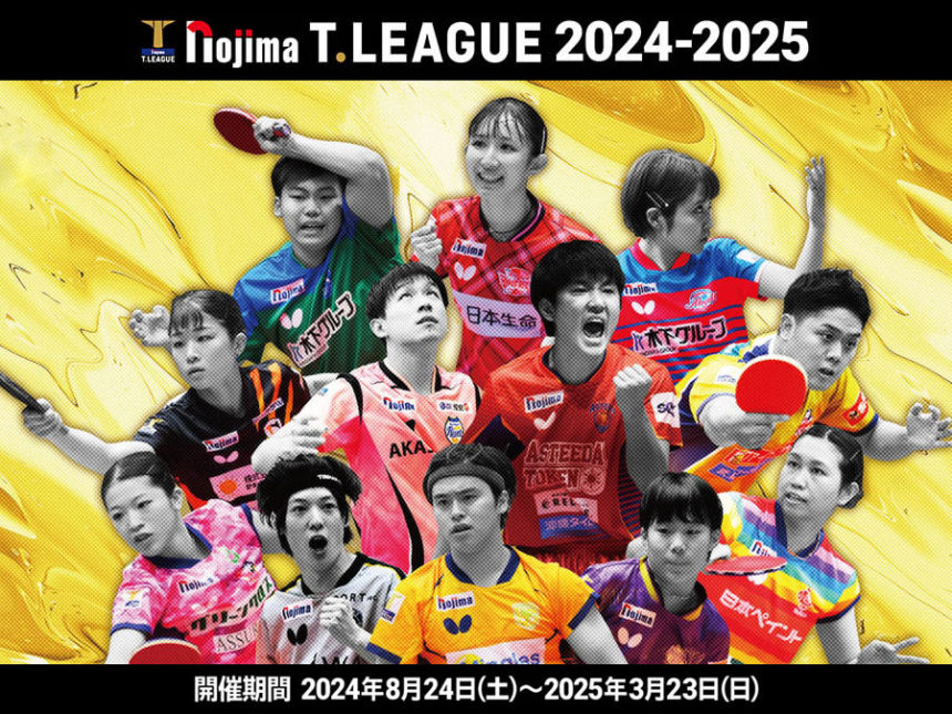 2024-2025シーズン Tリーグ選手登録情報の更新