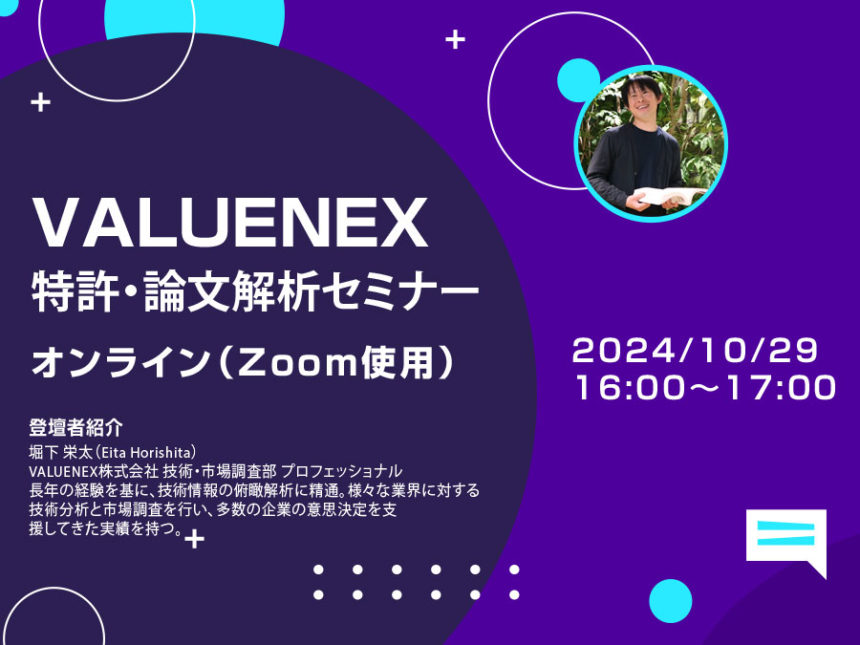 VALUENEXによる特許・論文解析セミナーを無料で開催