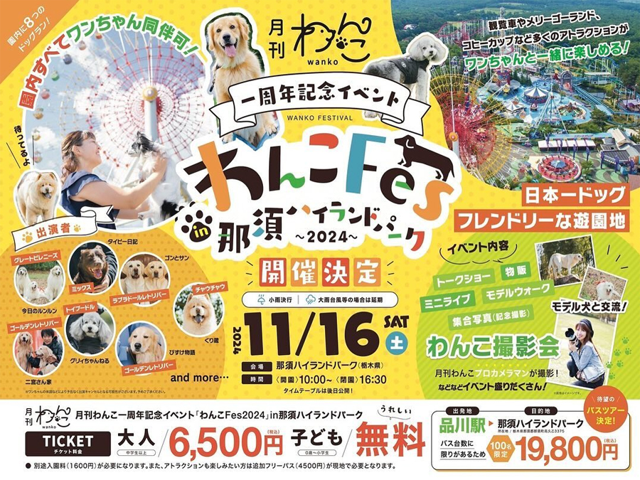 「わんこFes2024」開催！愛犬と那須ハイランドパークで楽しもう