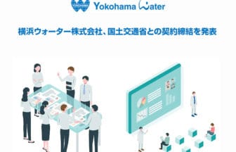 横浜ウォーター株式会社、国土交通省と新プロジェクトを開始
