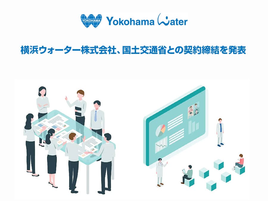 横浜ウォーター、国土交通省の啓発セミナー企画運営業務を受託