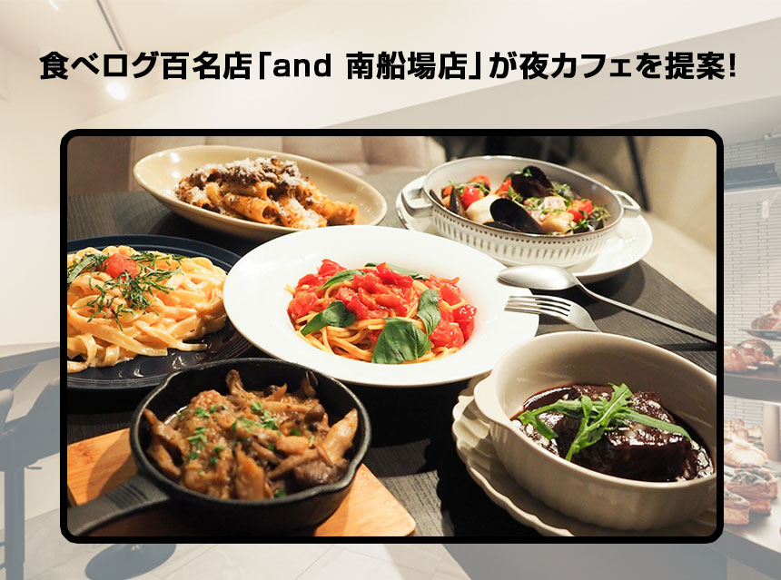 「and 南船場店」の夜カフェ