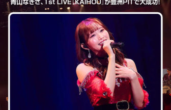 青山なぎさの1st LIVE「KAIHOU」