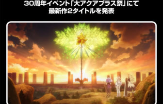 大アクアプラス祭