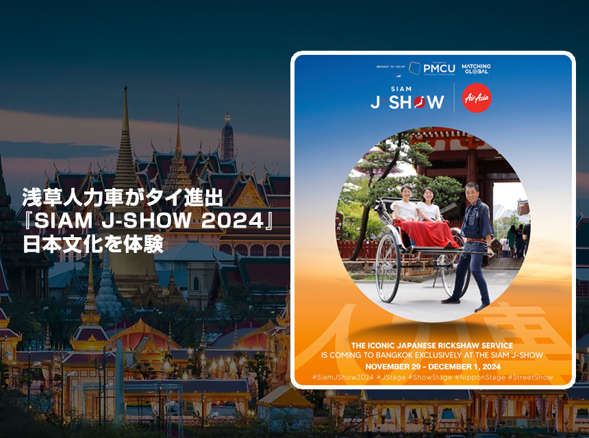 浅草人力車がタイ進出『SIAM J-SHOW 2024』で日本文化を体験