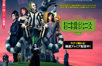 ビートルジュース ビートルジュース