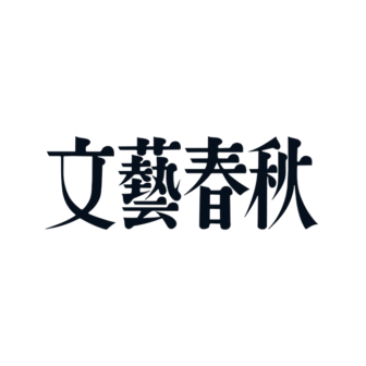 文藝春秋