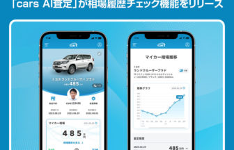 carsのAI査定