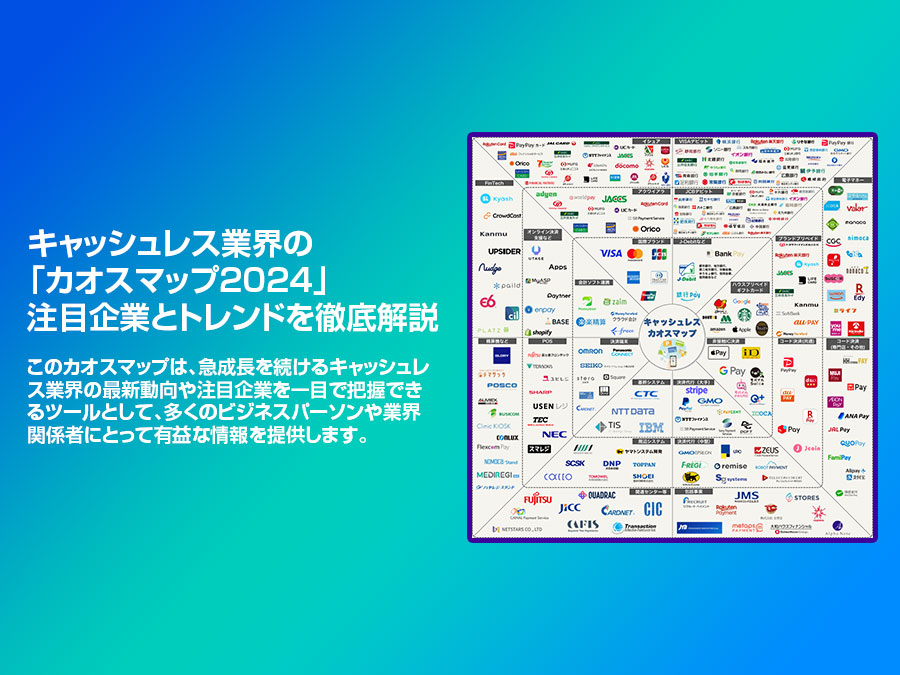 【2024年最新版】キャッシュレス業界を網羅したカオスマップ