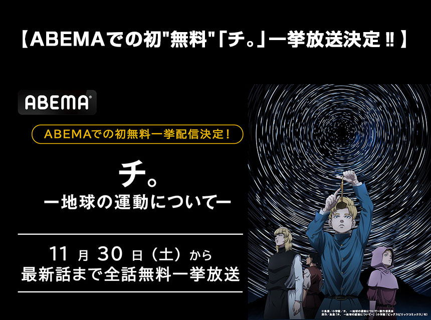 『チ。 ―地球の運動について―』がABEMAで無料一挙放送決定!