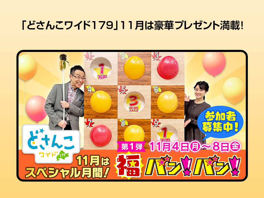 「どさんこワイド179」11月は豪華プレゼント満載！11月特別企画