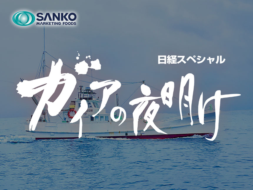 『ガイアの夜明け』が密着取材!SANKOの新たな取り組み