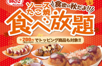 築地銀だこ「たこ焼食べ放題」