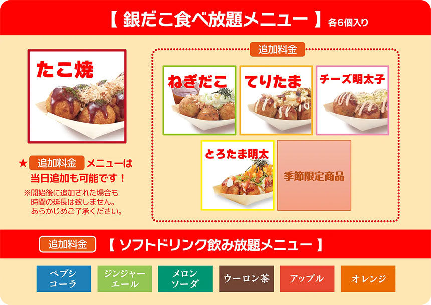 銀だこ『食べ放題』メニュー