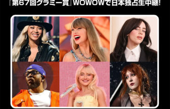 WOWOWで生中継される第67回グラミー賞