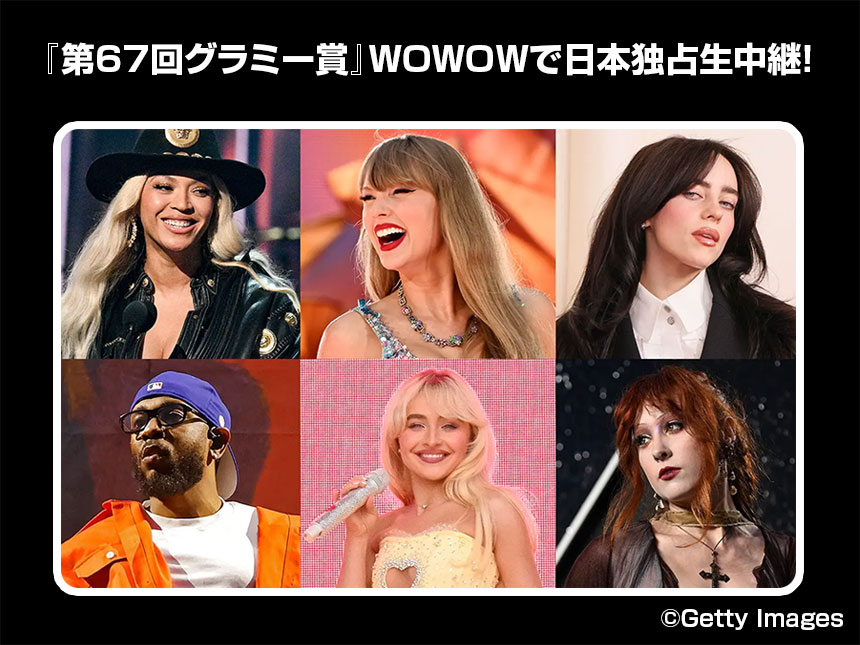 WOWOWで生中継される第67回グラミー賞