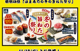 はま寿司の冬の旨ねた祭り