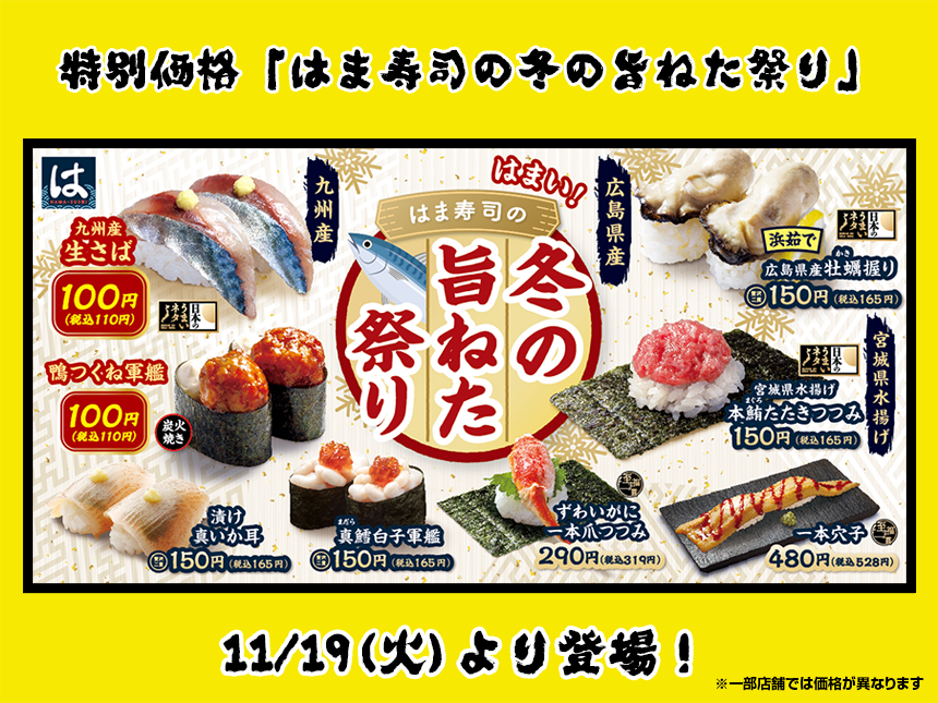 寒い季節にぴったり!特別価格「はま寿司の冬の旨ねた祭り」