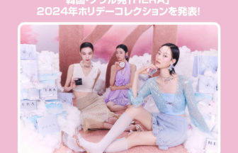 「HERA」2024年ホリデーコレクション