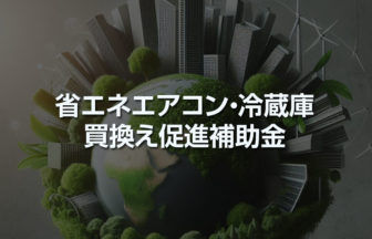 日野市の省エネ家電買換え補助金