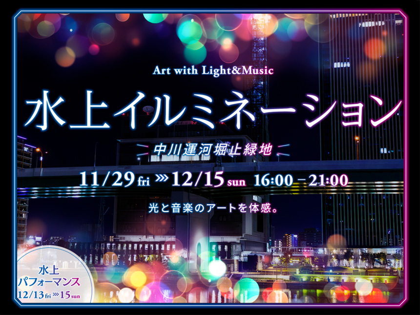 中川運河を彩る「水上イルミネーション」と「おいもフェス」開催