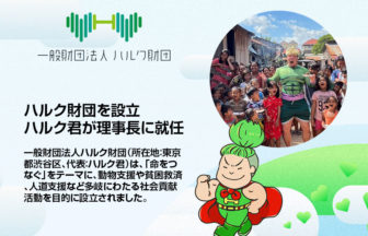 一般財団法人ハルク財団を設立