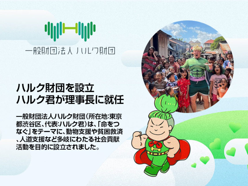一般財団法人ハルク財団が設立を発表！社会貢献活動を本格始動