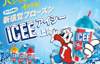 ICEEが12月6日よりTOHOシネマズに登場