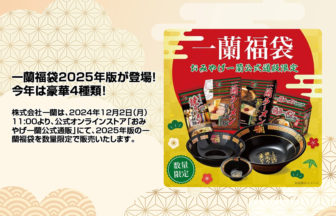 一蘭福袋2025年版