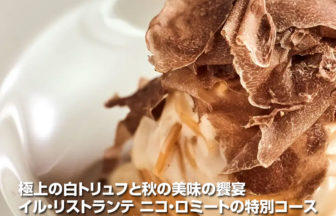 期間限定の白トリュフコース