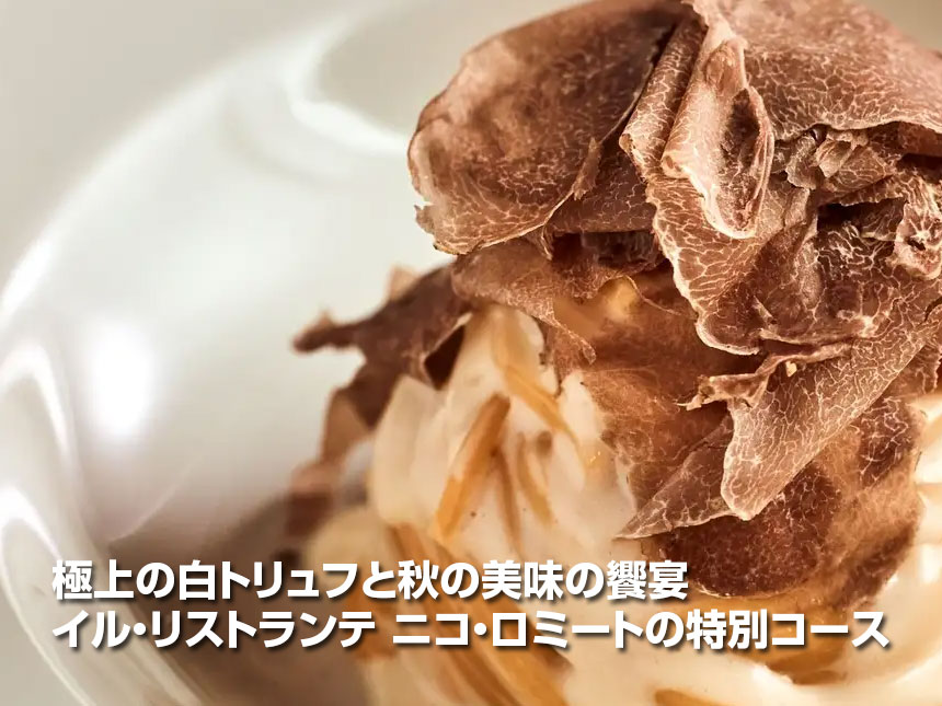 期間限定の白トリュフコース