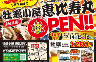 牡蠣小屋 恵比寿丸 アグリパークゆめすぎと店
