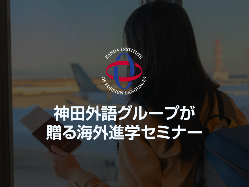 海外大学進学セミナー