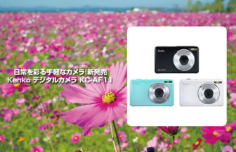 Kenko デジタルカメラ KC-AF11
