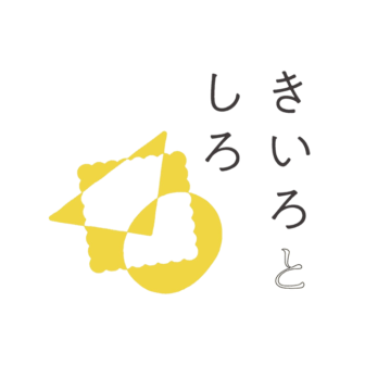 きいろとしろ