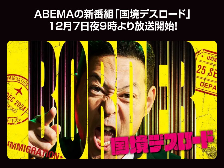 ABEMAの新番組「国境デスロード」12月7日夜9時より放送開始!