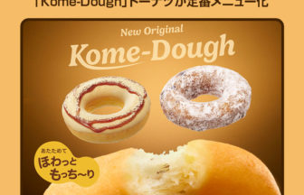 国産米粉を使用した「Kome-Dough」