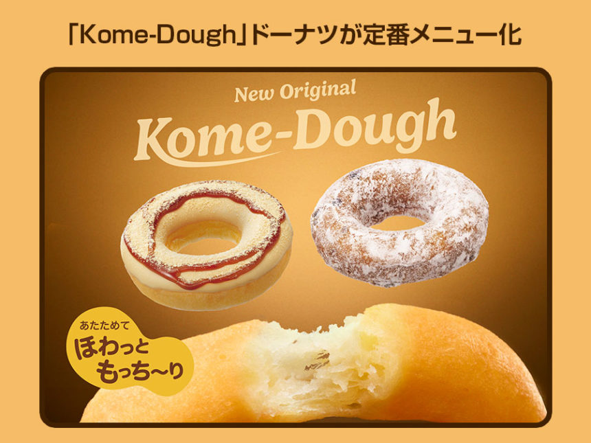 国産米粉を使用した「Kome-Dough」ドーナツが定番メニュー化！