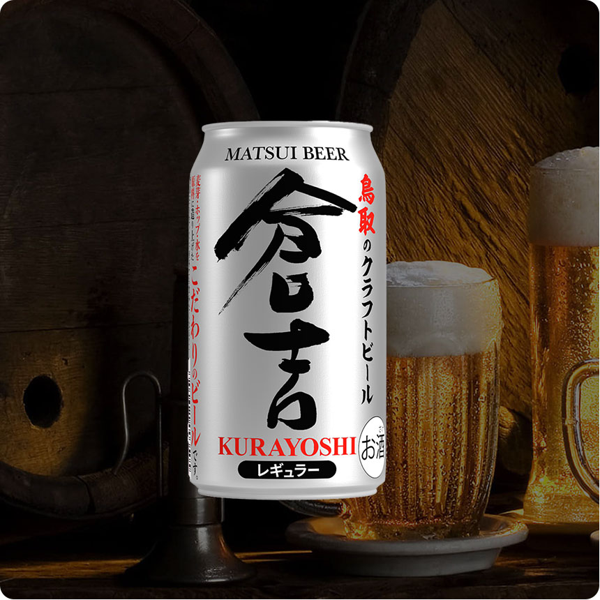 マツイビール「倉吉」