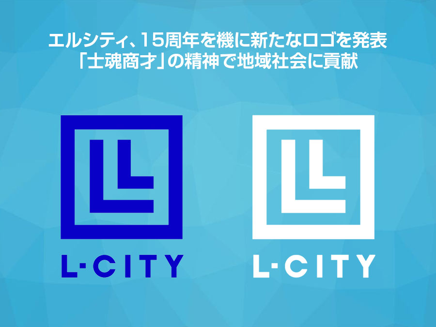 株式会社エルシティ、新ロゴでさらなる成長を目指す