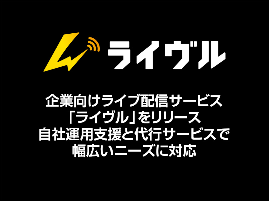ライブ配信支援サービス「ライヴル」